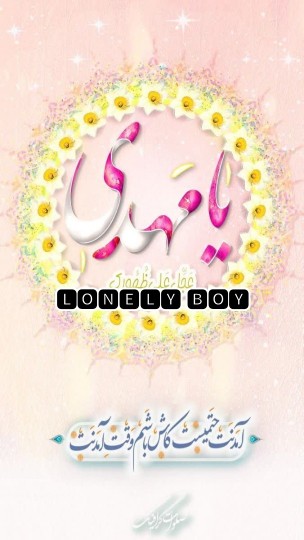 یا مهدی ادرکنی 🌺