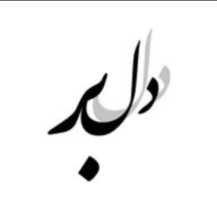 دل من تویی