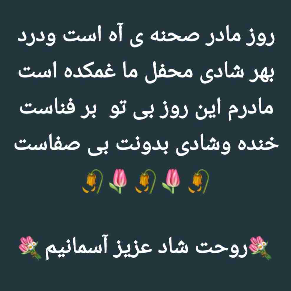 دلتنگتیم مادر😔😔