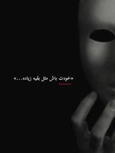 خودت باش...✔️✔️✔️