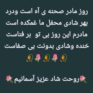 دلتنگتیم مادر😔😔