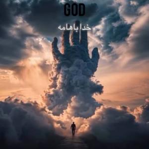 واقعا وجود خدا توزندگیم زیباســــــــت 