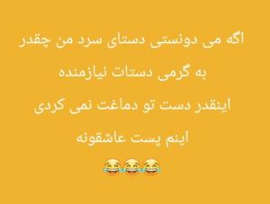 هی نگین چرا پست عاشقونه نمیذاری😂
