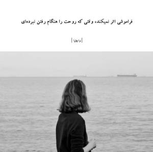 فراموشی اثر نمیکند 