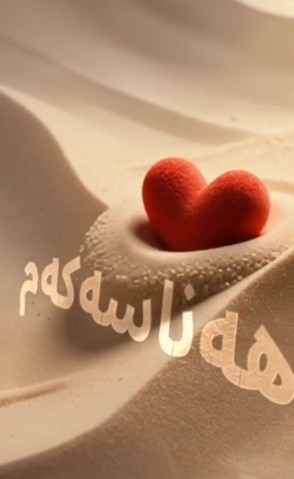 هه ناسه کم♥️🤞