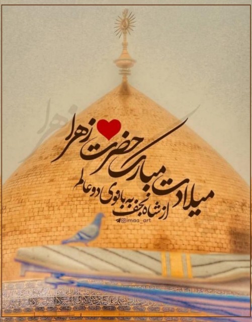 میلادت مبارک حضرت زهرا سلام الله علیها ♥️♥️♥️