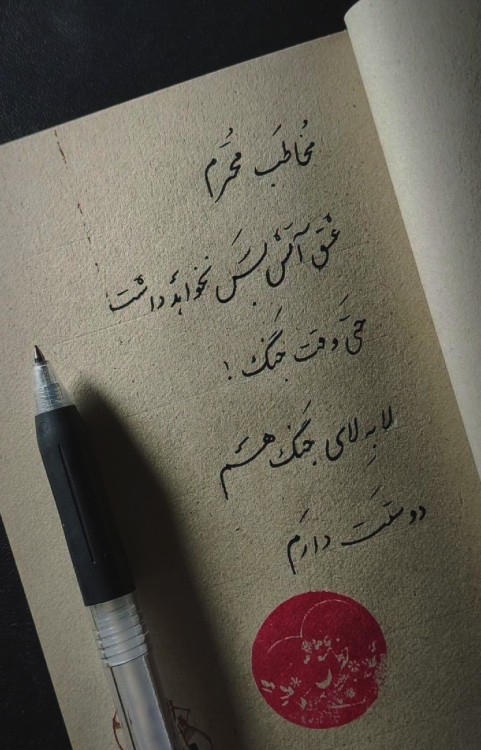 ‌
وقتی چشماتـــ قلبمو ترخیص کرد ، واسم دکتر چشماتو تجویز کرد