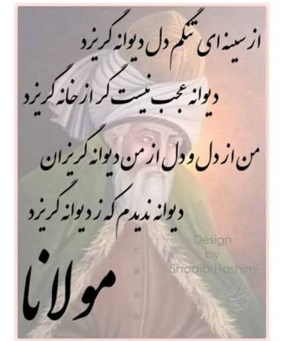 شعر زیبای مولانا