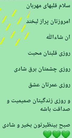سلام صبح بی‌نظیر تان بخیر 💚💚💚