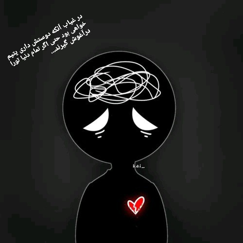 درغیاب آنکه دوستش داری 😢💕