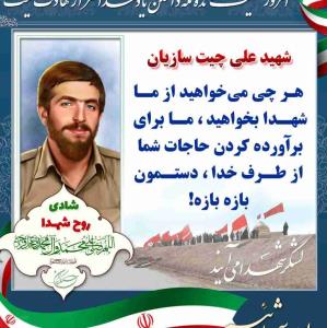 شهید علی چیت سازیان