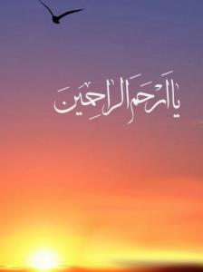 خدایا پناه به تو