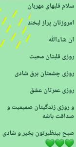 سلام صبح بی‌نظیر تان بخیر 💚💚💚