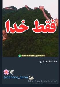 خود خدا را عشقه  فقط خدا جون ❤️❤️❤️
