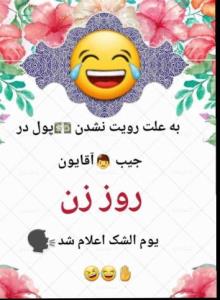 خانم ها شانس ندارن اینم روز زن ✋️😅😅😅😂😂