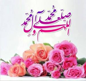 اللهم صل علی محمد وال محمد وعجل فرجهم🌹🌹