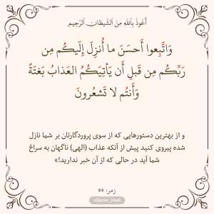 سوره زمر 
آیه 55
صفحه 464