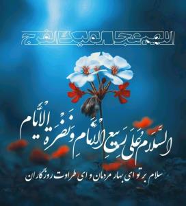 ❤اَللّٰهُم‌َّعَجِّلْ‌لِوَلیِّٖک‌َالفَرَج❤