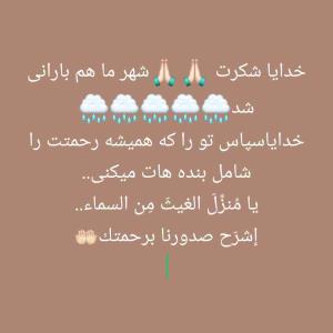 خدایا شکرت ،لحظات استجابت دعا ..خدایا هیچ دلی را غم زده نکن..و تندرستی وخاطری خوش و عاقبت بخیری و سربلندی را نصیب هموطنانم بگردان ..الهی آمین🤲🏻🤲🏻🌧️🌧️🌧️🌧️