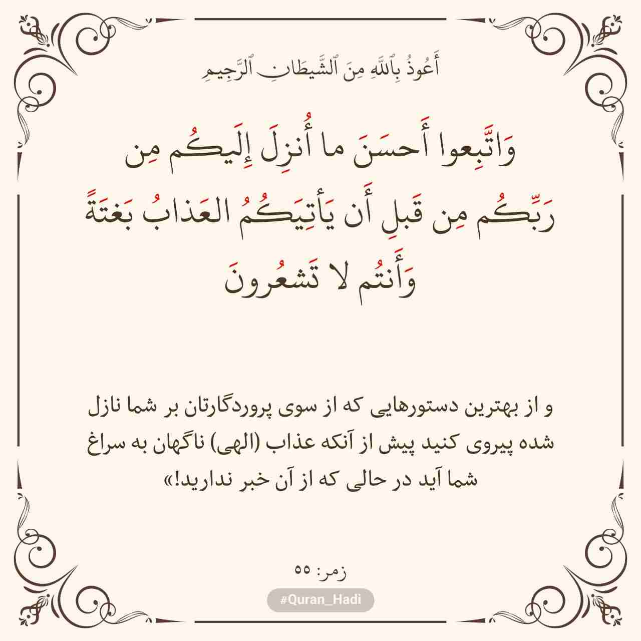 سوره زمر 
آیه 55
صفحه 464