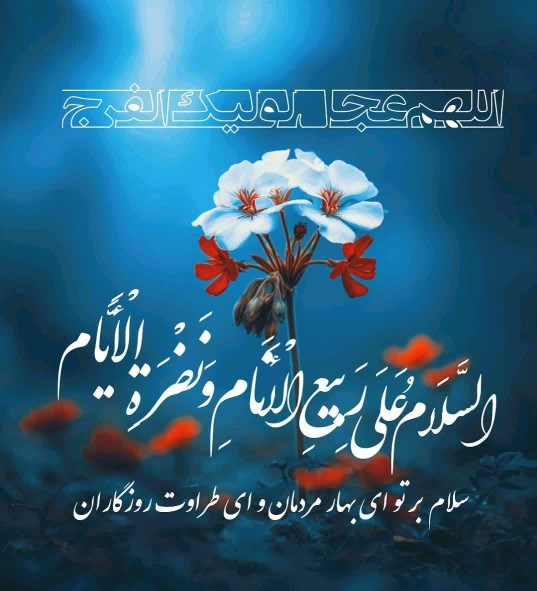 ❤اَللّٰهُم‌َّعَجِّلْ‌لِوَلیِّٖک‌َالفَرَج❤