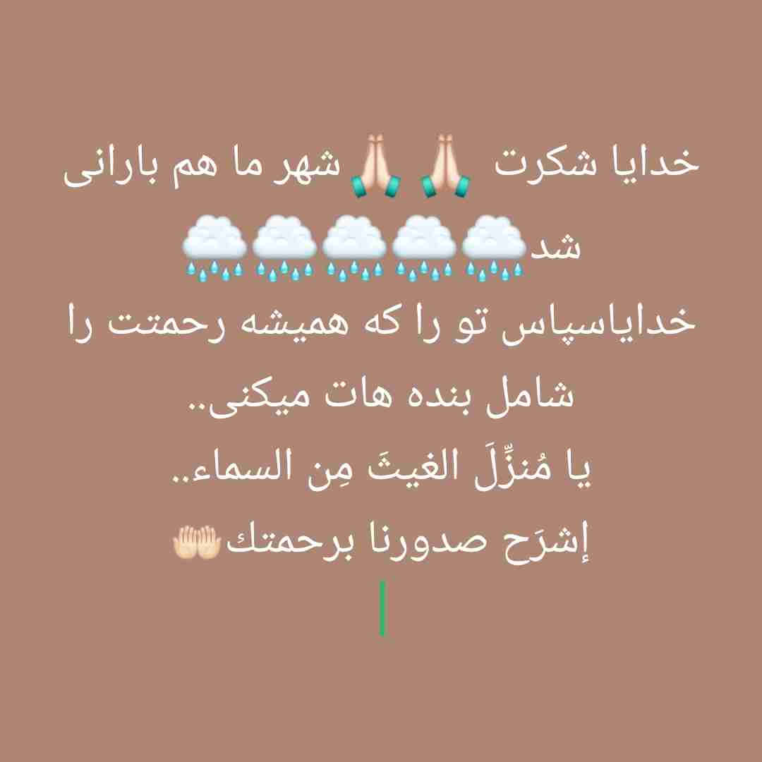 خدایا شکرت ،لحظات استجابت دعا ..خدایا هیچ دلی را غم زده نکن..و تندرستی وخاطری خوش و عاقبت بخیری و سربلندی را نصیب هموطنانم بگردان ..الهی آمین🤲🏻🤲🏻🌧️🌧️🌧️🌧️