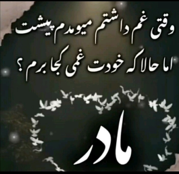 یاد مادران اسمانی