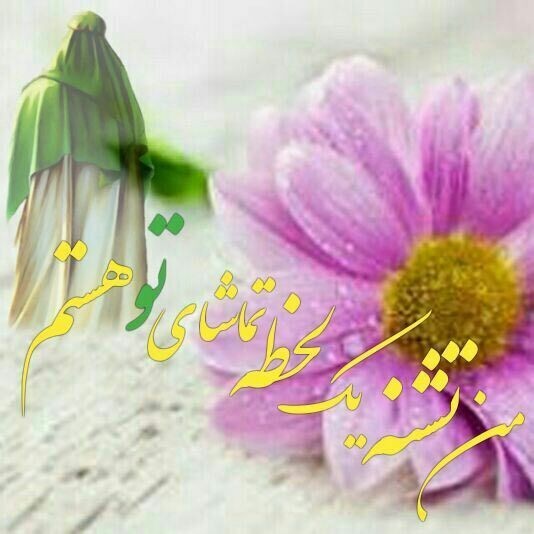 ❤اَللّٰهُم‌َّعَجِّلْ‌لِوَلیِّٖک‌َالفَرَج❤