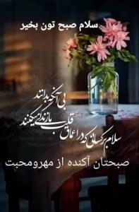 سلام صبح بخیر 