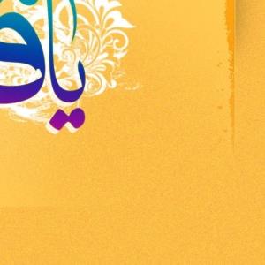 1️⃣  برای فاطمه (علیهالسّلام) نزد خدای متعال ۹ اسم است 👇👇