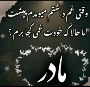 یاد مادران اسمانی