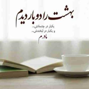 ❤️مادرم دوستت دارم😥