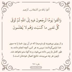سوره بقره 
آیه 281
صفحه 47