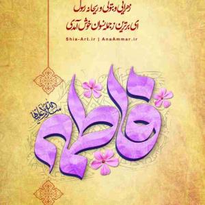 سوره کوثر بخوان//میلاد حضرت زهرای مرضیه(س) و روز زن به همه مادران و زنان سرزمینم تبریک میگم