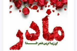 روزت مبارک مادر 