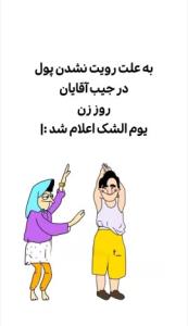 خوشا بحال آقایان🤸‍♂️🕺🏾💃🏻