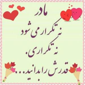 پیشاپیش روز مادر مبارک همه ی مادران گل