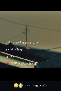 روح همه مادرهای خبری ها که به رحمت خدا رفتن شاد