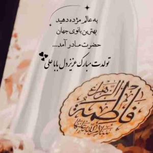 سرور زنان دوعالم