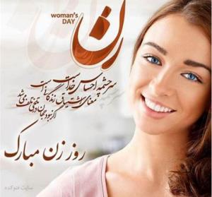 روز زن رو  به تمام  زنهای مام ایرانم تبریک می گم 🌹🌹🌹🌹