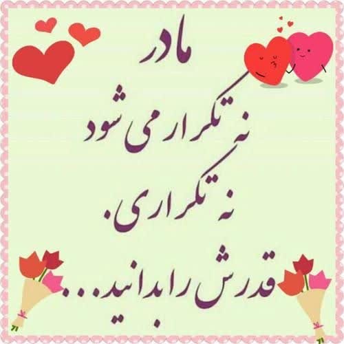 پیشاپیش روز مادر مبارک همه ی مادران گل