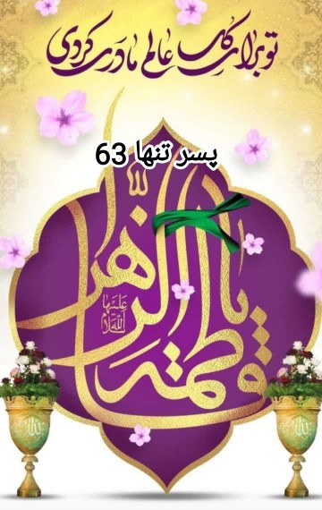 ❤️💫میلاد با سعادت 🌼💫فاطمه زهرا (س) مبارک