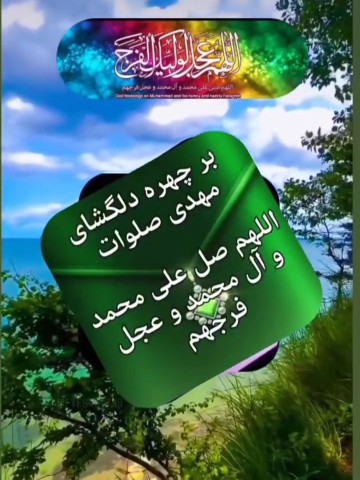 اللهم صل علی محمدوال محمد وعجل فرجهم 🤲