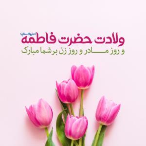 روزت مبارک حضرت مادر🌷🌷🌷