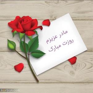 مادر عزیزم روزت مبارک و روز همه ی بانوان عکاس خونه هم مبارک 