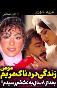 جذابیت مریم روستایی بیشتره یا شهری !؟🙄☝️