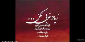 زیاد خوبی نکن ،بهت شک میکنن...