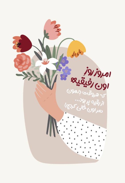 ولادت حضرت فاطمه زهرا سلام الله علیها و روز زن و مادرمبارک❣