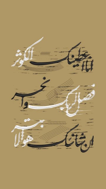 انا اعطیناک الکوثر...