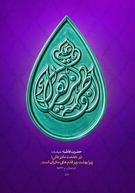 در خدمت مادر باش...👆👆